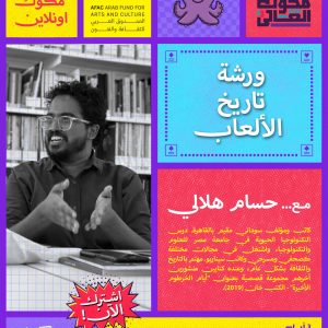 دفع وحجز ورشة تاريخ الالعاب مع حسام هلالي